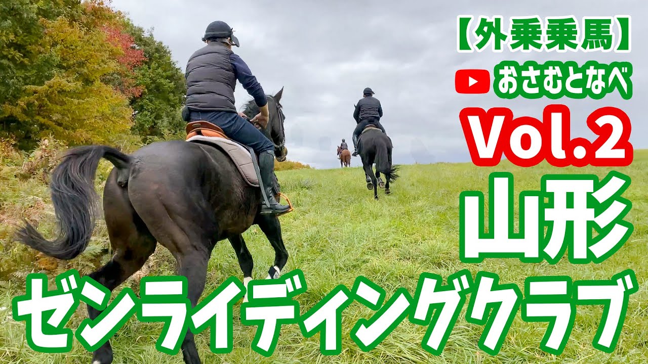 【外乗乗馬】「ゼンライディングクラブ」編Vol.2。山形県蔵王の草原をサラブレッドで突っ走る！