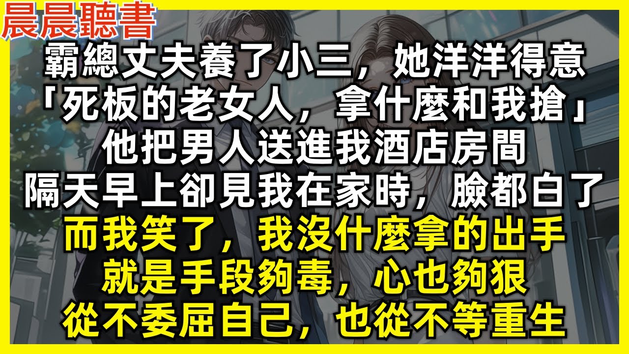 霸總丈夫養了小三，她洋洋得意「死板的老女人，拿什麼和我搶」他把男人送進我酒店房間，隔天早上卻見我在家時，臉都白了，而我笑了，我沒什麼拿的出手，就是手段夠毒，心也夠狠，從不委屈自己，也從不等重生