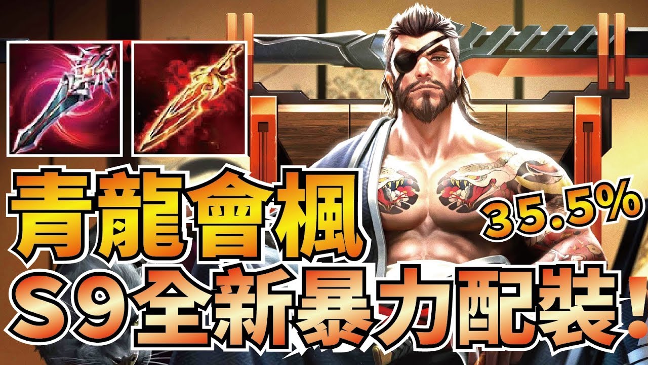 龍馬【青龍會楓】S9排位實戰，搭配新狩魂劍超暴力配裝！35.5%滅世輸出！【傳說對決】