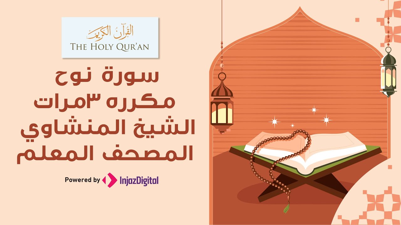 سورة نوح مكررة 3 مرات | المصحف المعلم للشيخ المنشاوي