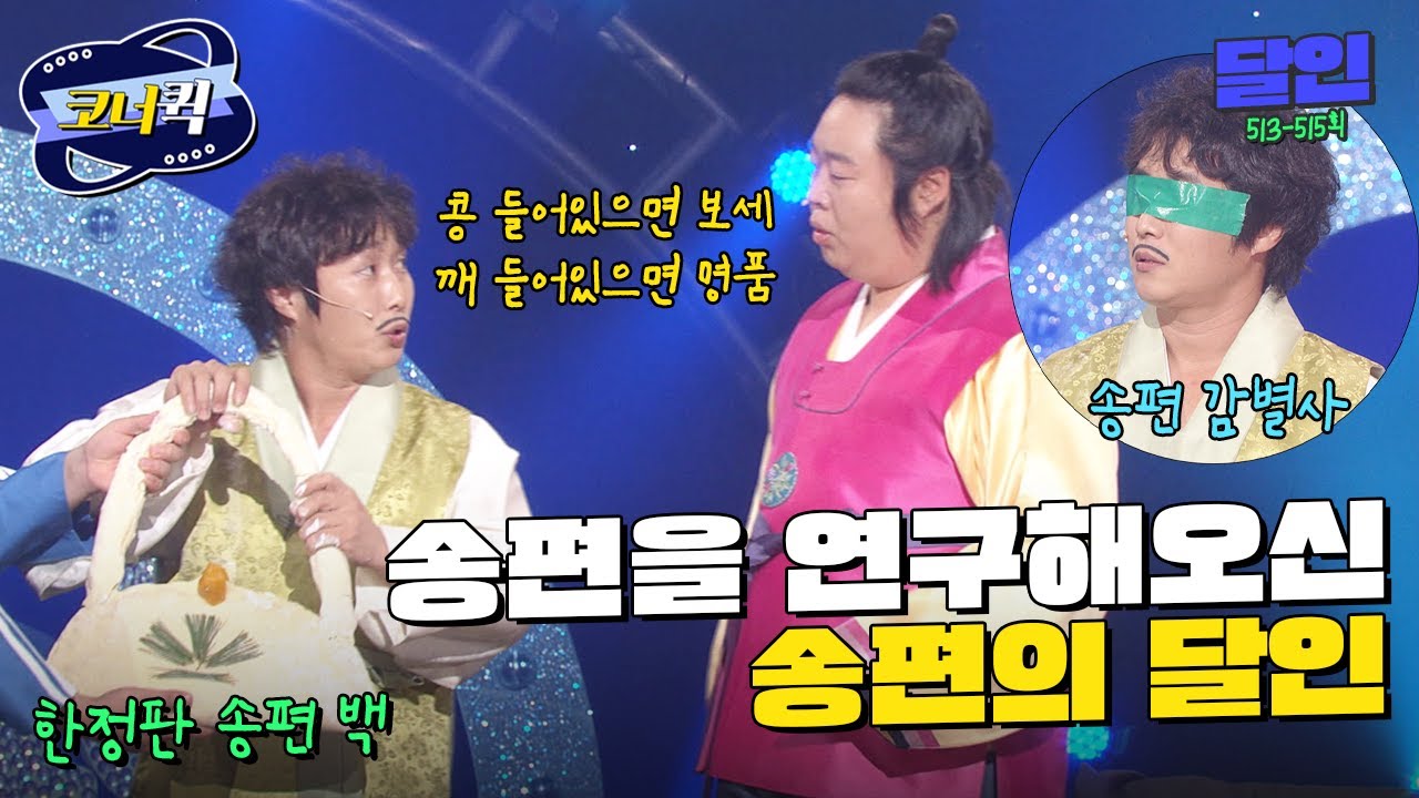 [크큭티비] 달인 : 송편 감별사 김병만 선생 | ep. 513-515 | KBS 방송