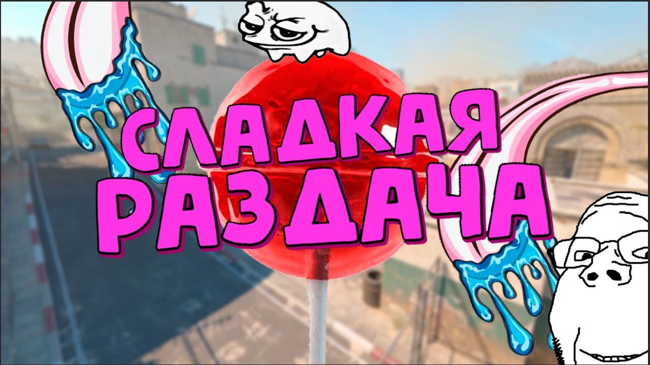 [#48] CS2 / Сладкая раздача