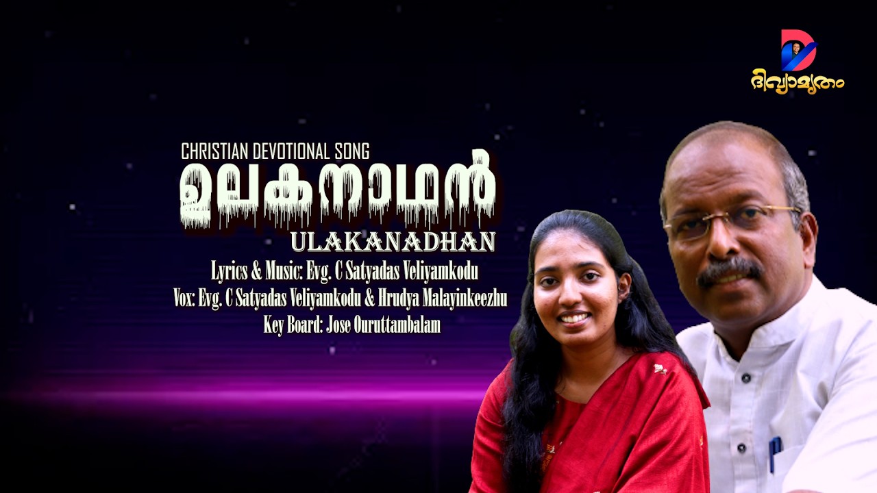 ഉലകനാഥൻ | Ulakanadhan | C Satyadas Veliyamkodu | Hrudya Malayinkeezhu | Jose Ouruttambalam |