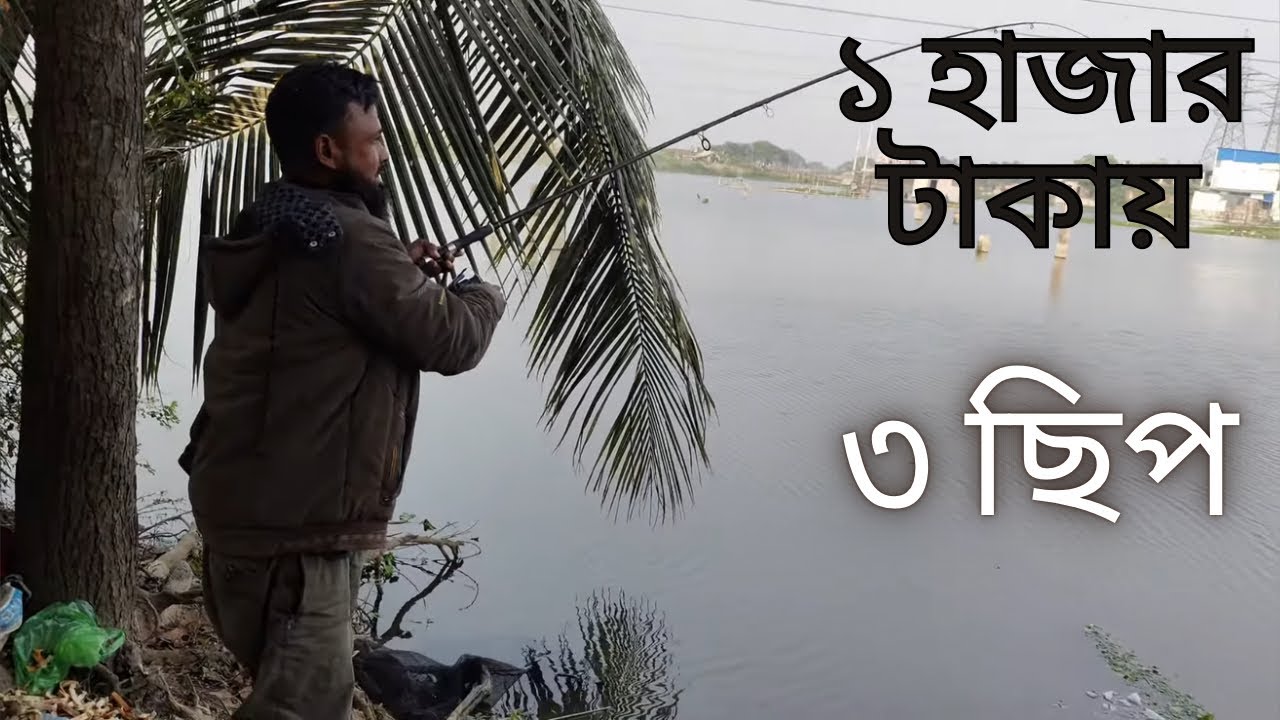কোনাপাড়া ১৫০০ টাকা টিকেটে ১৩ কেজি মাছ ধরা | 1500 Taka Ticket a Mach dhora | Fishing Video