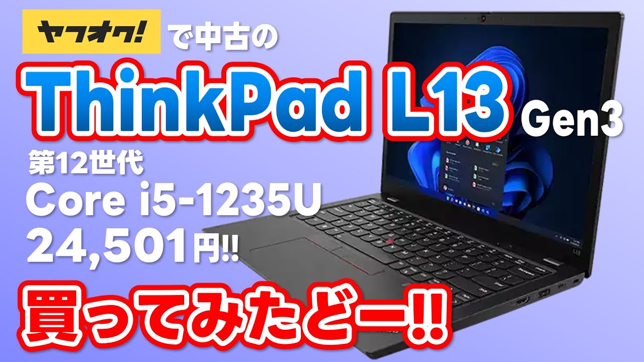ヤフオクで中古の ThinkPad L13 Gen3!! 第12世代 Core i5-1235U 搭載!! 24,501円で買ってみたどー!!