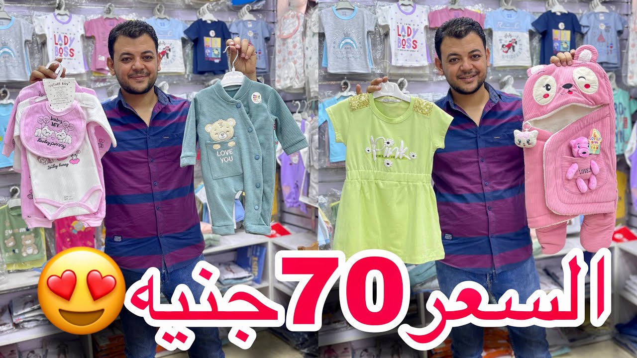بمناسبه الافتتاح هيبيع برخص التراب😍السعر 70جنيه😱لبس مواليد حديث الولاده واطفال ومحير صيفي وشتوي❤️