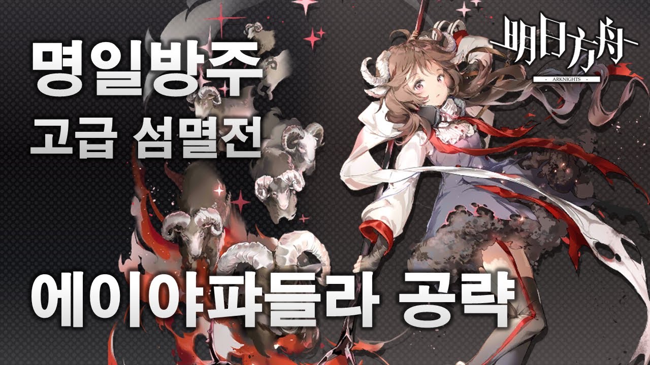 명일방주(明日方舟) 고급 섬멸전 400 에이야퍄들라 공략 [용문시내 : LUNGMEN : 剿灭作战] 클리어 영상 (Arknights | アークナイツ)