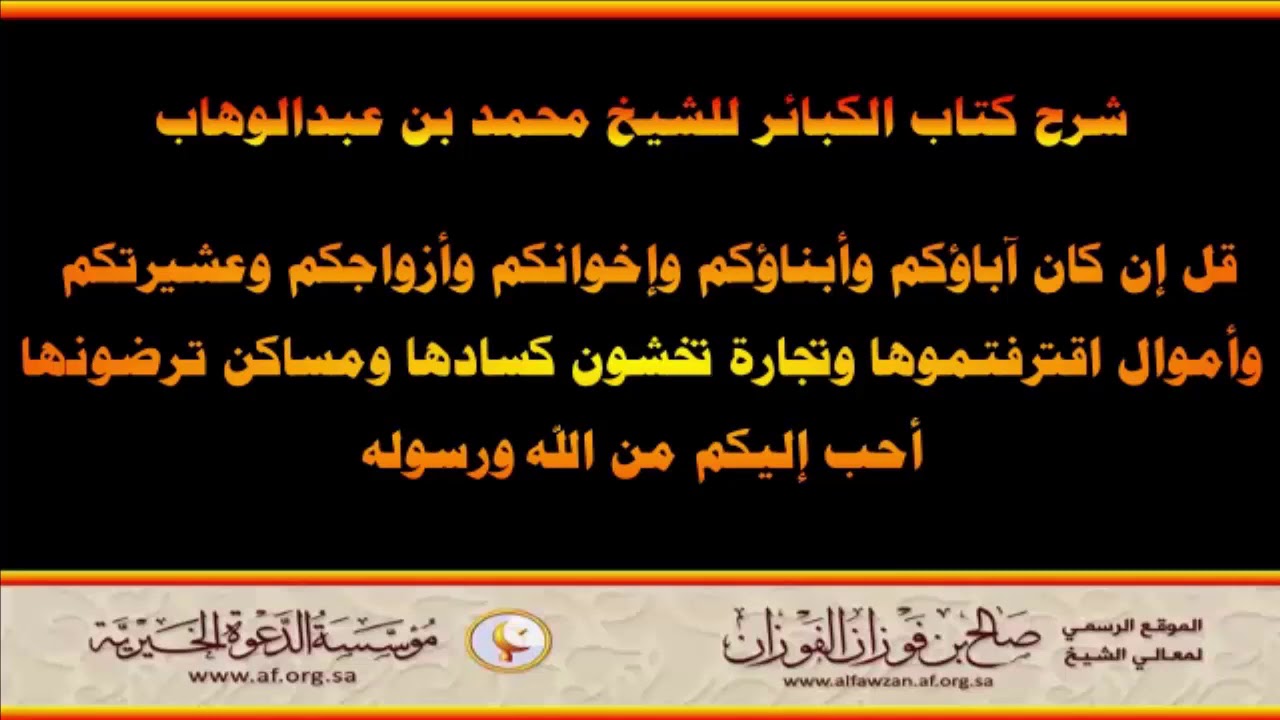 قل إن كان آباؤكم وأبناؤكم وإخوانكم - العلامة صالح الفوزان حفظه الله