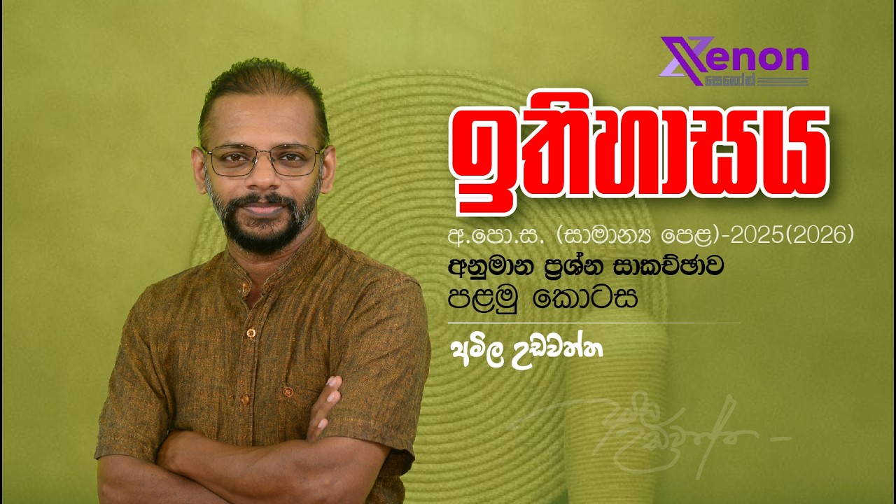 අ.පො.ස.(සාමාන්‍ය පෙළ) ඉතිහාසය-2025(2026) අනුමාන ප්‍රශ්න සාකච්ඡාව-පළමු කොටස