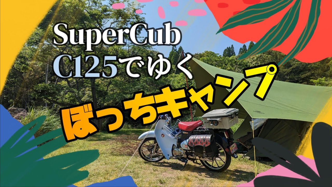 SuperCub C125でゆく【ソロキャンプ・旅の湯】平日は安い！空いてて最高なのだ!!