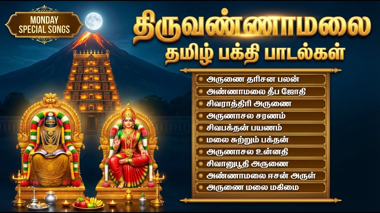 Arunachala Shiva Special Bhakti Songs | Om Arunachaleswaraya Namah 🙏| Powerful Sivan Bakthi Padalgal