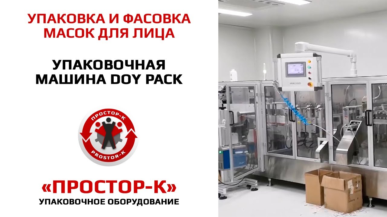 Горизонтальная упаковочная машина ДОЙ ПАК для фасовки и упаковки масок для лица