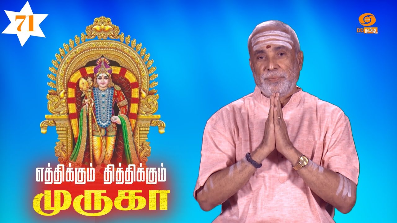 எத்திக்கும் தித்திக்கும் முருகா | Eththikkum Thiththikkum Murugaa | பகுதி: 71