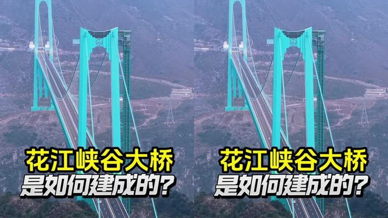 世界最高桥，花江峡谷大桥是怎么建成的？ 花江峡谷大桥两端原来是什么样的？