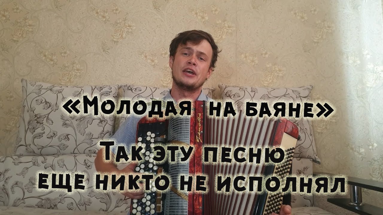 Душевно спел под баян🔥 Амирамов  - Молодая / КАВЕР на баяне