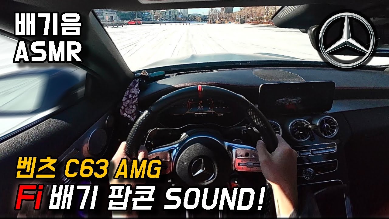 [🎧배기음 ASMR] 벤츠 C63 AMG 8기통 Fi 배기음ㅣ1인칭 고속주행 POV