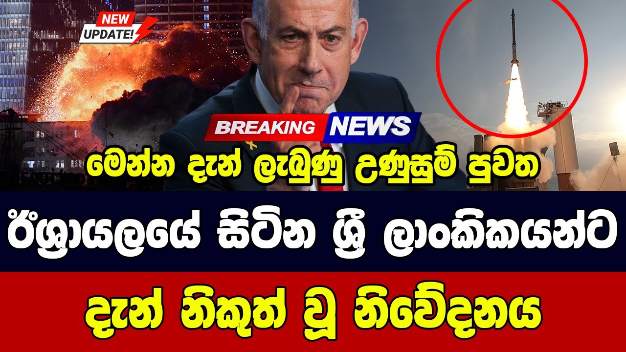 ඊශ්‍රායලයේ සිටින ශ්‍රී ලාංකිකයන්ට දැන් නිකුත් වූ නිවේදනය