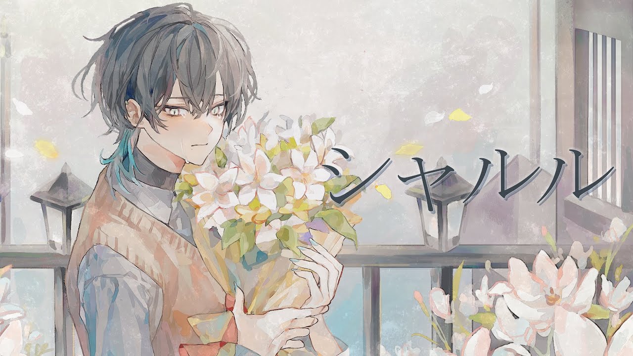 샤를 [シャルル] Cover / 비영 【バルーン】