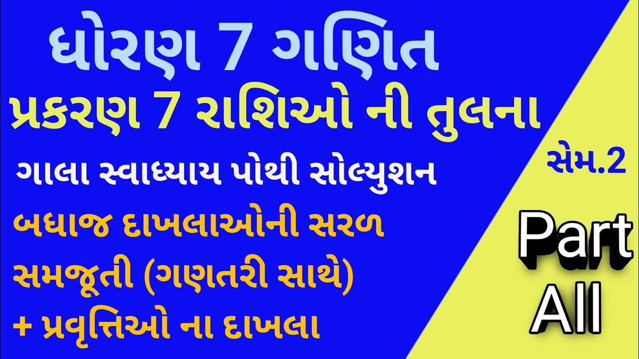 Std  7 Sem 2 Ganit | ch 7 રાશિઓ ની તુલના | | Gala સ્વાધ્યાય પોથી સોલ્યુશન | 💯 સરળ સમજૂતી 