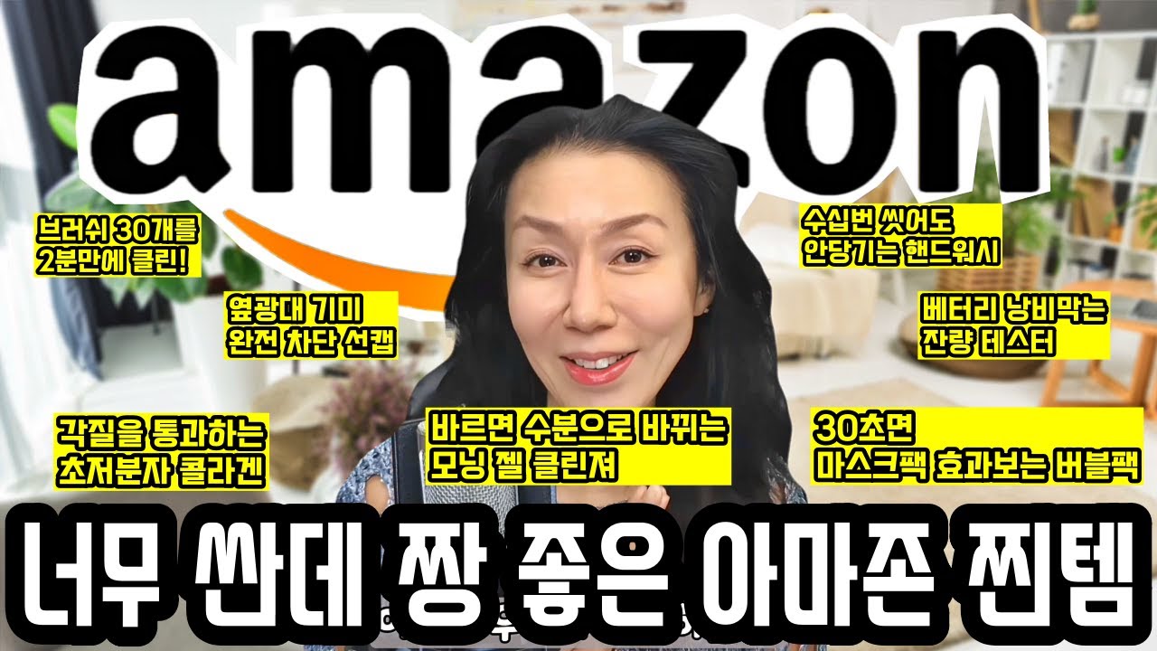 아마존에서 찾은 '가격은 다이소급! 성능은 더현대급!!' 찐템 모았어요. 아마존 K- 뷰티  화장품 이정도는 돼야죠!!
