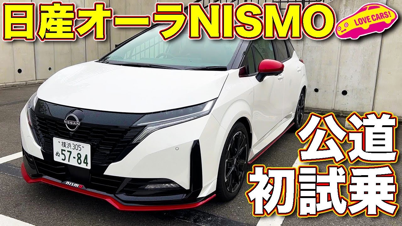 日産 オーラ NISMO 公道初試乗！　ラブカーズTV 河口まなぶ の顔を見れば、ニスモの仕上がり具合や走りの評価が良く分かる！