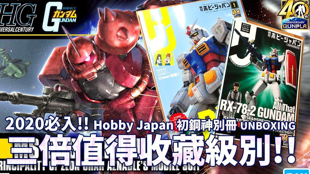 三倍值得!! HGUC全新紅薩克與Hobby Japan初代鋼彈神級別冊2020必入手!! 《機動戰士鋼彈》HGUC 234 MS-06S ZAKU II & HJ 2020.09 UNBOXING