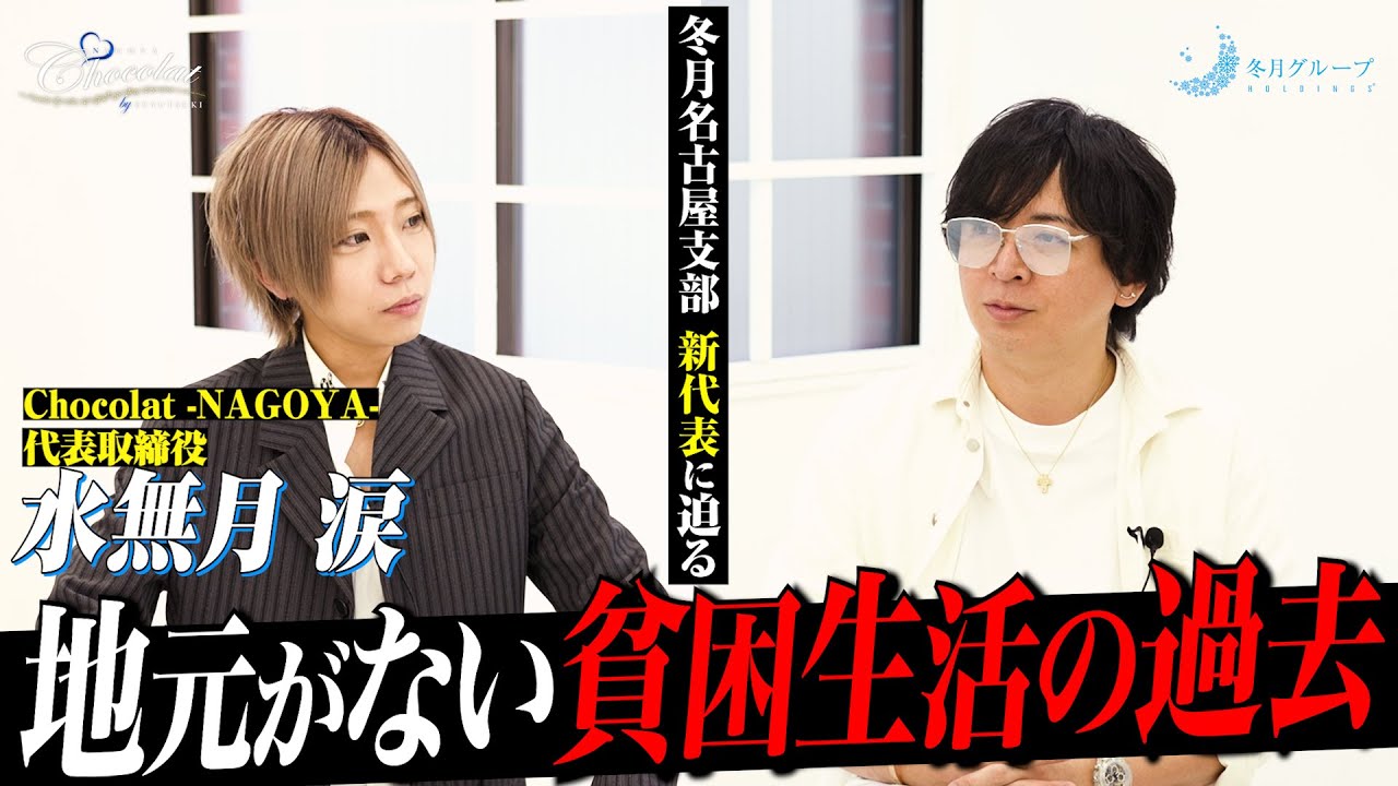 【絶望】ホスト界で一番実家が貧乏です｜冬月名古屋の新代表 水無月涙の壮絶な半生【冬月】