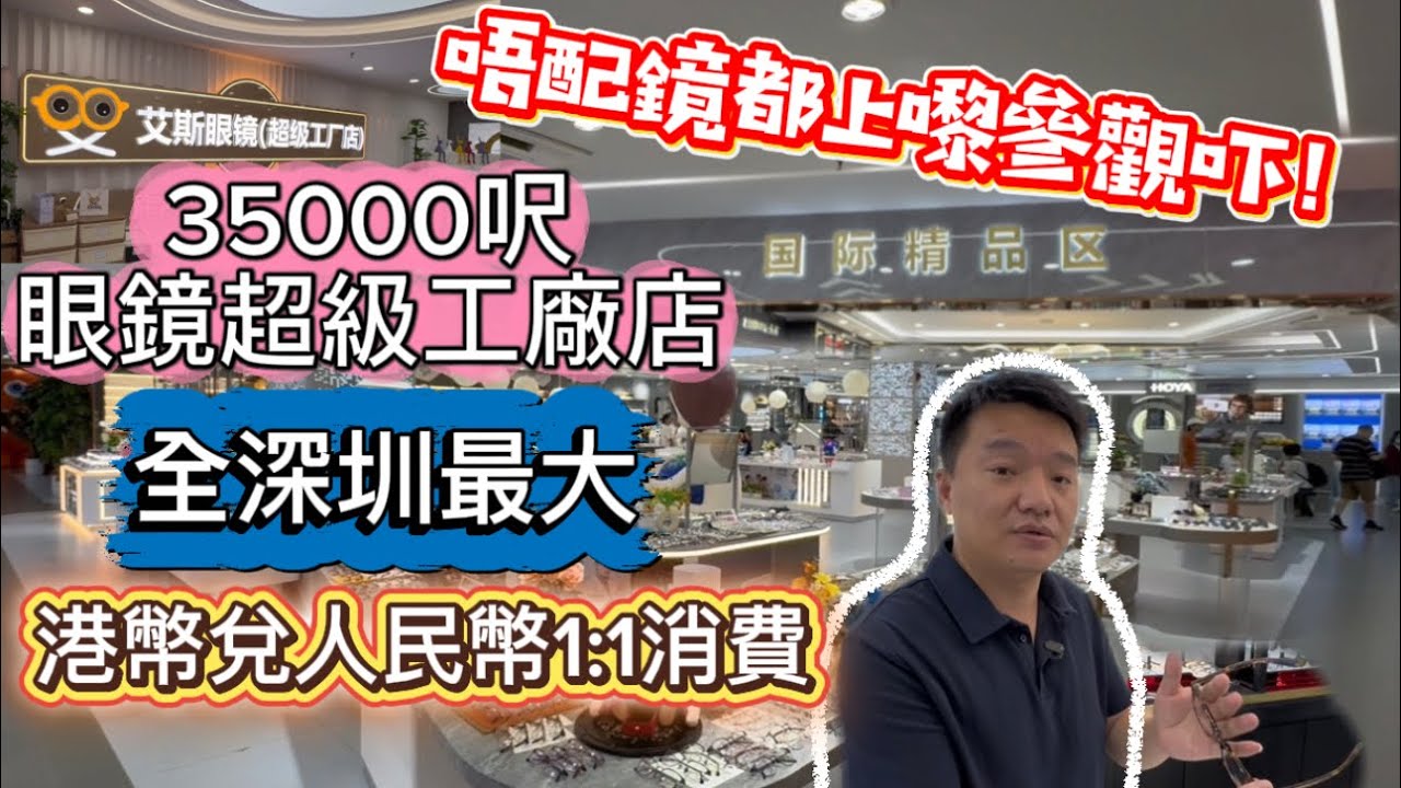 參觀艾斯眼鏡超級工廠店！位於金中環嘅35000呎艾斯新分店，全深圳最大，共分十大區域，配套齊全，唔配鏡都要參觀吓👍11月繼續有新店擴充五￼重禮，高端名牌鏡框低至4.8折，仲有港幣消費兑人民幣一兑一！