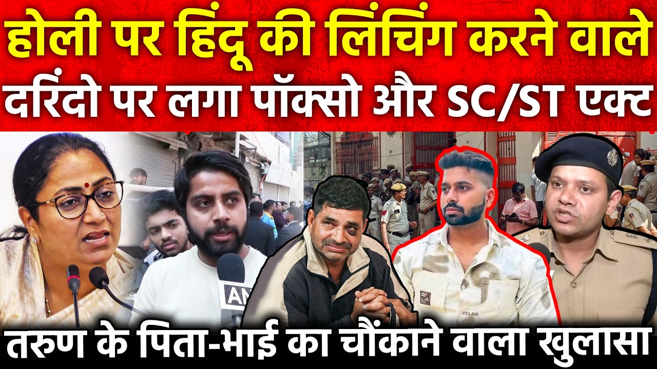 Holi पर हिंदू की ...दरिंदो पर लगा पॉक्सो और SC/ST एक्ट Tarun के पिता - भाई का चौंकाने वाला खुलासा