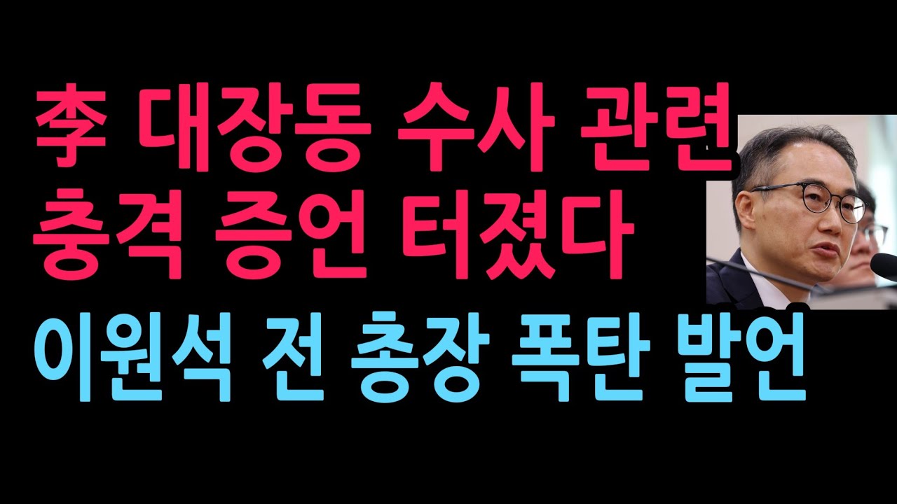 대장동 李 수사 관련, 이원석 검찰총장 충격 증언 이재명 난리났다 (2026.4.16)