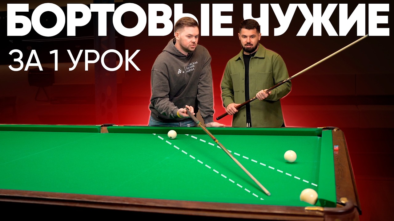 Учу НОВИЧКА забивать бортовые чужие ЗА 1 УРОК