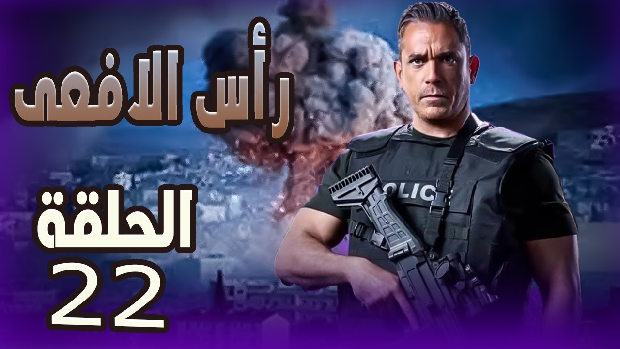 مسلسل راس الافعى الحلقة الثانية وعشرون للنجم أمير كرارة #راس_الافعى#امير_كرارة