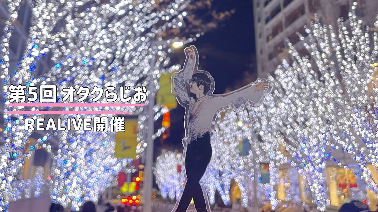 【羽生結弦】第5回 〜オタクらじお〜 | REALIVE開催 & 美しい名前
