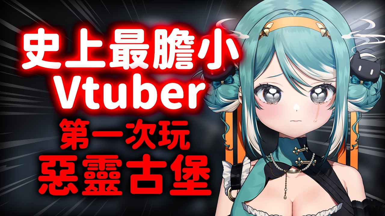 超膽小Vtuber第一次玩惡靈古堡、大喊被騙玩恐遊！？✧ 真理果Marika