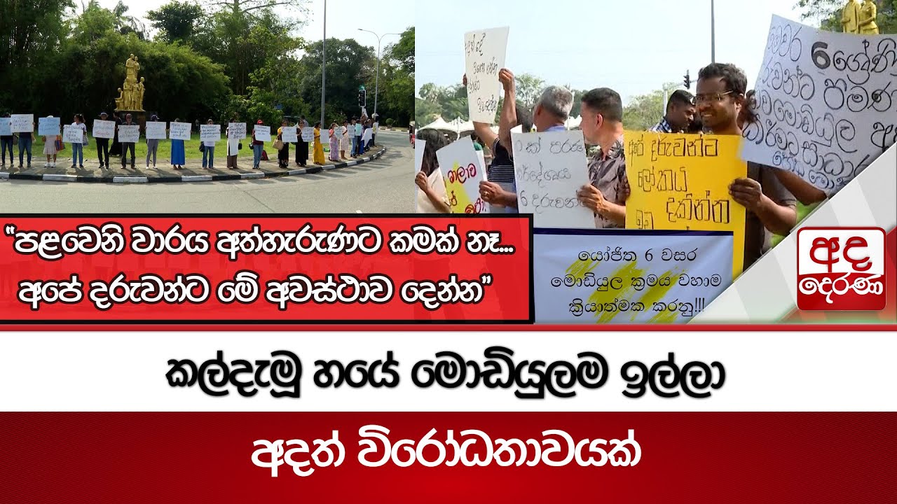 කල්දැමූ හයේ මොඩියුලම ඉල්ලා අදත් විරෝධතාවයක් | Ada Derana