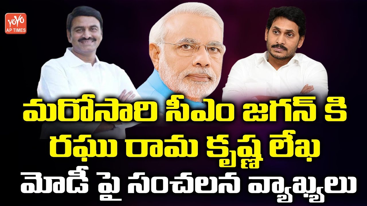 YCP MP Raghu Rama Krishnam Raju Letter To Jagan over Ayodhya Ram Mandir Lay Foundation | YOYOAPTIMES