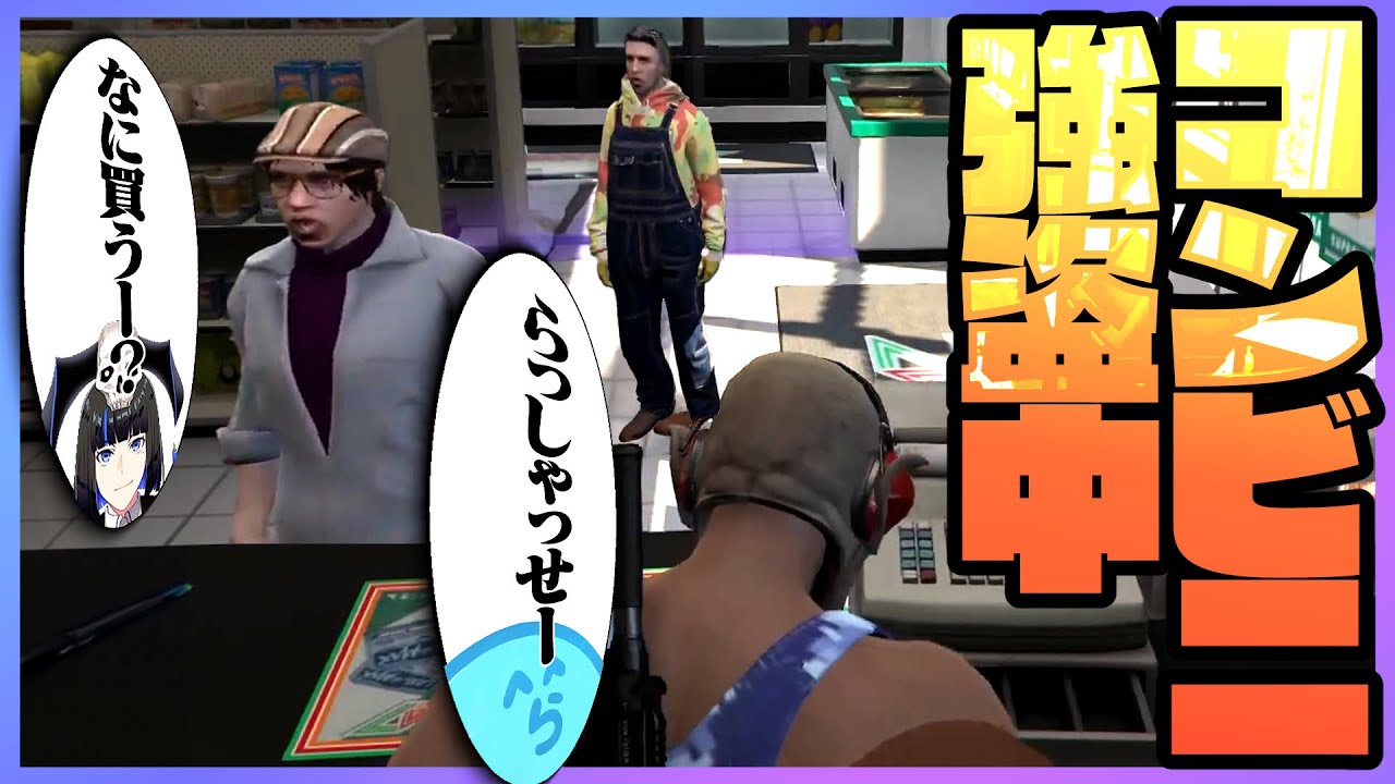 コンビニ強盗中に客が来てもそつなくこなすレダー - GTA5/ストグラ＜レダー ヨージロー編＞17日目【#らっだぁ切り抜き】