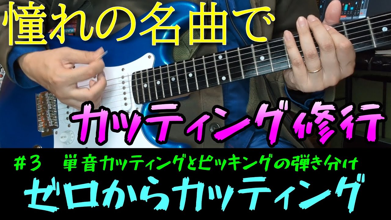 【脱・初心者】憧れの名曲で学ぶ！単音カッティング完全攻略ガイド【ゼロからカッティング　＃3　単音カッティングとピッキングの弾き分け】