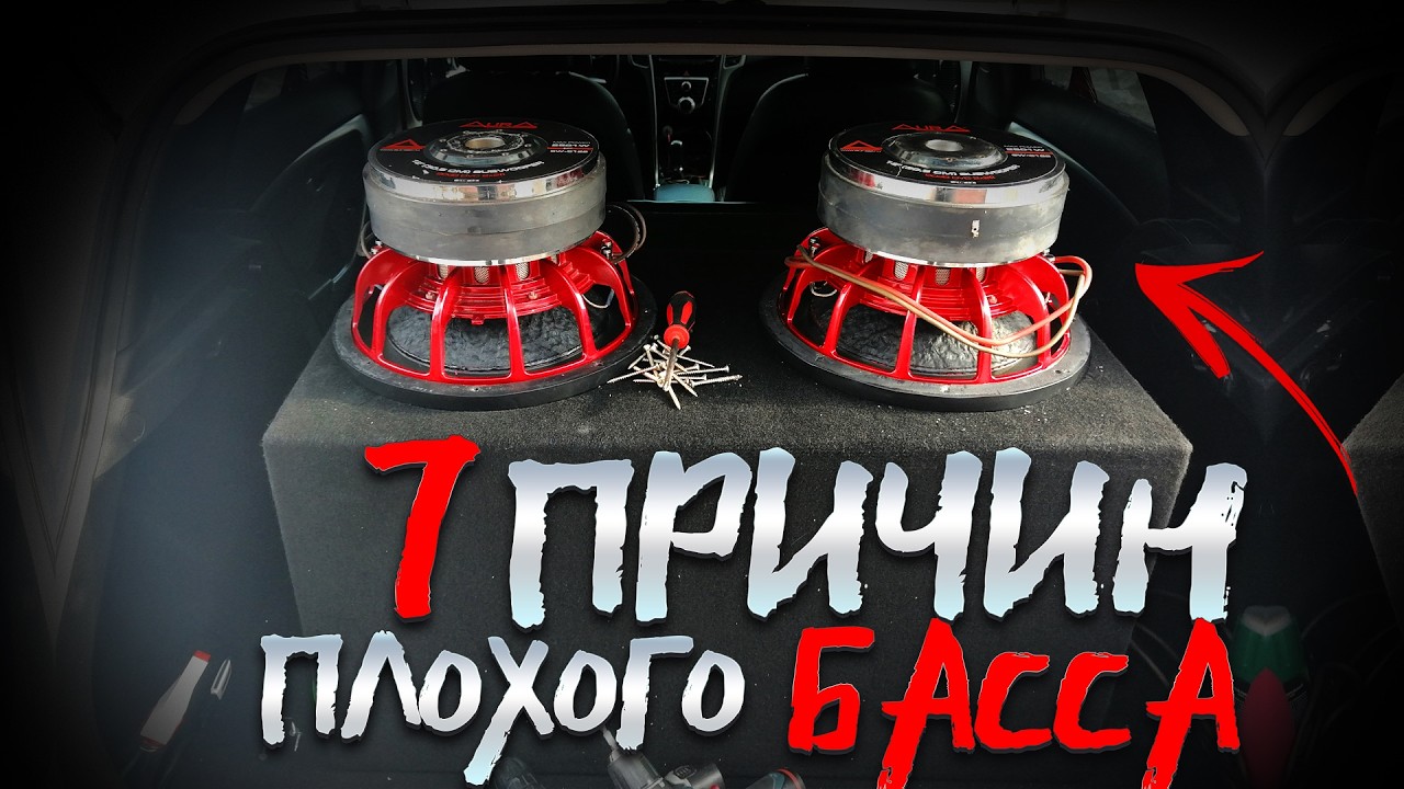 КАК СДЕЛАТЬ БАСС В АВТОМОБИЛЕ ЛУЧШЕ? САБВУФЕР ИЗДАЁТ ЗВУКИ! КАК ИЗБАВИТЬСЯ ОТ ПРОБЛЕМ С САВБУФЕРОМ?