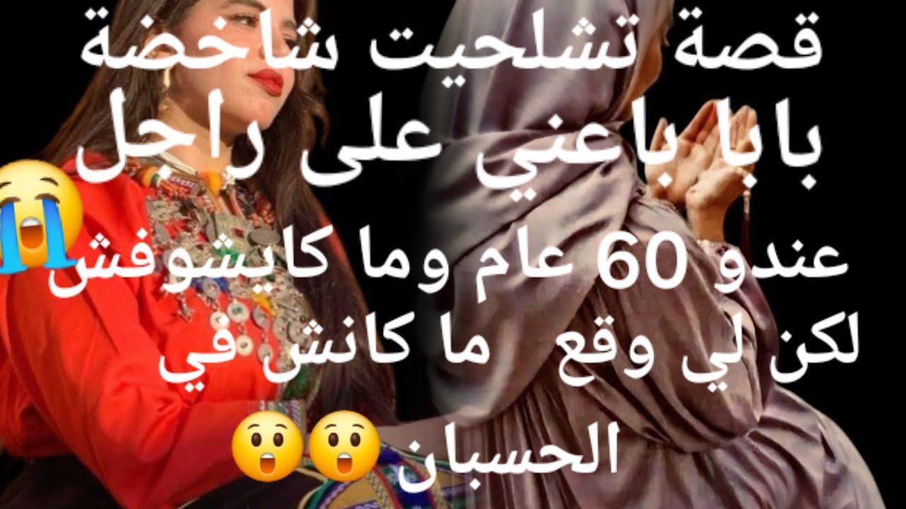 بابا باعني لراجل عندو 60 عام 😰💔رجل أعمى قصة كلها أحداث والتشويق🔥