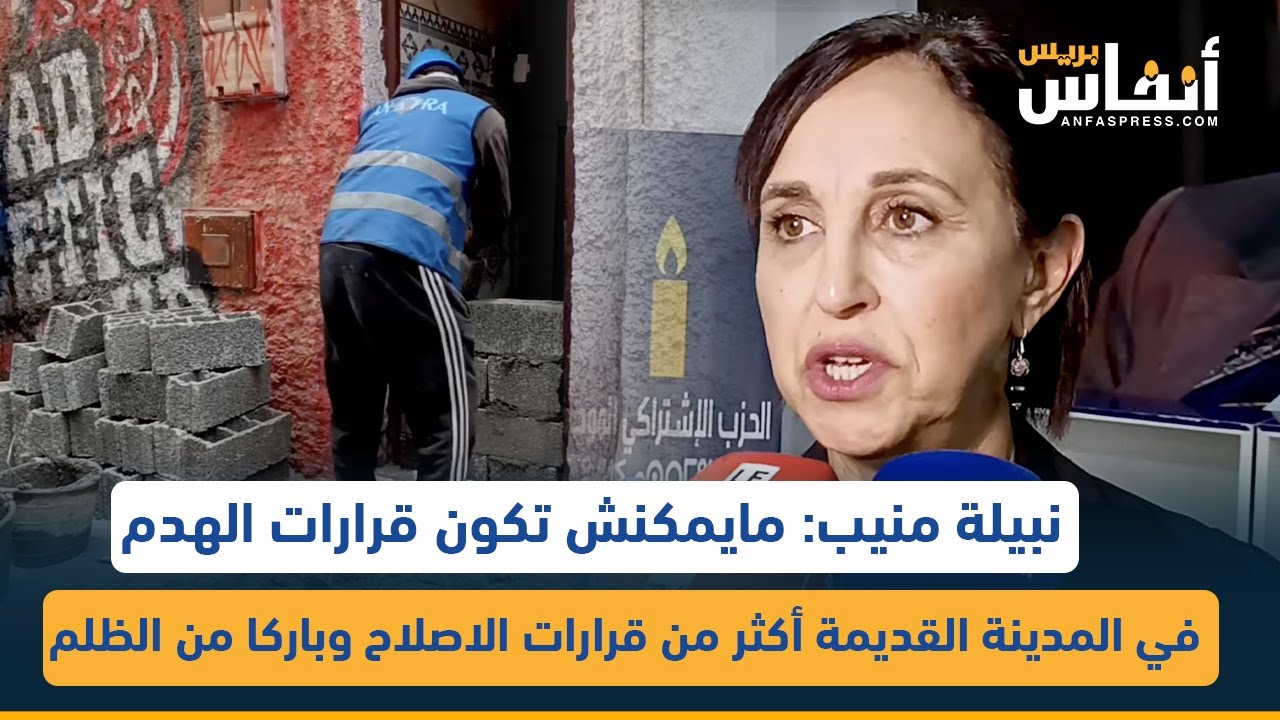 نبيلة منيب: مايمكنش تكون قرارات الهدم في المدينة القديمة أكثر من قرارات الاصلاح وباركا من الظلم
