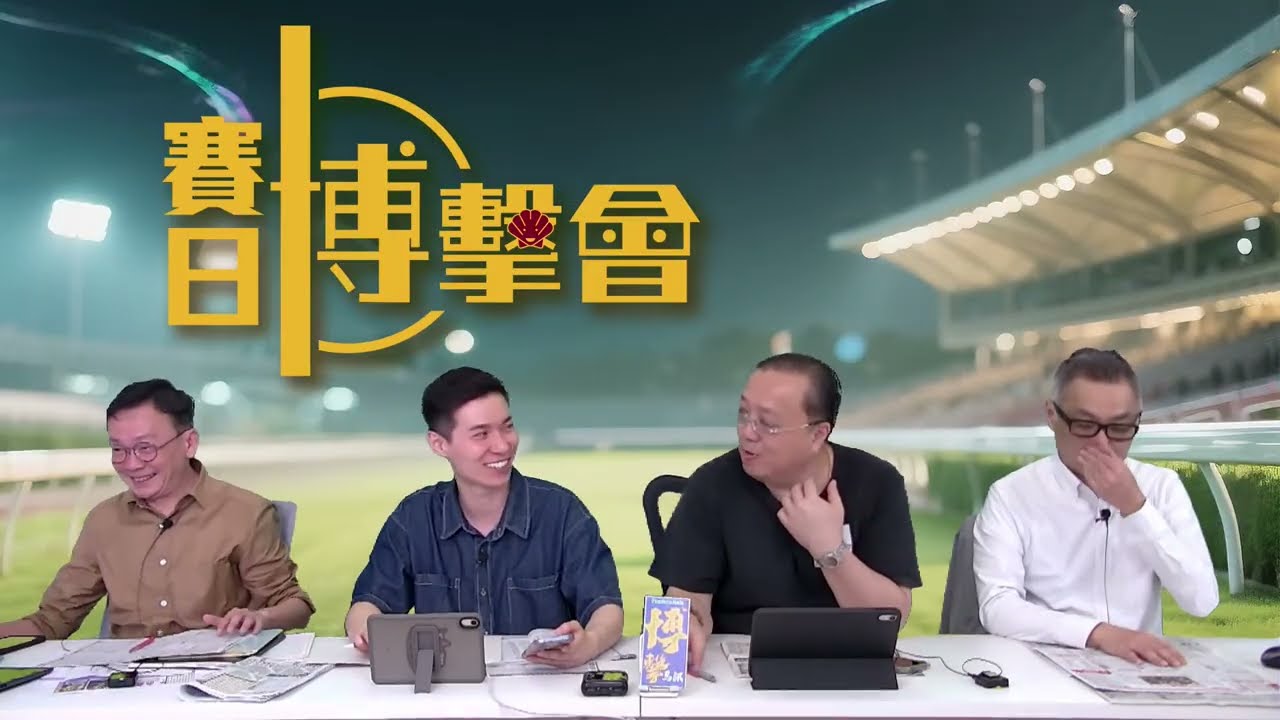 #香港賽馬【賽日博擊會】｜25-02-2026｜#博擊會｜節目主持：黃總、安西、仲達、天仔