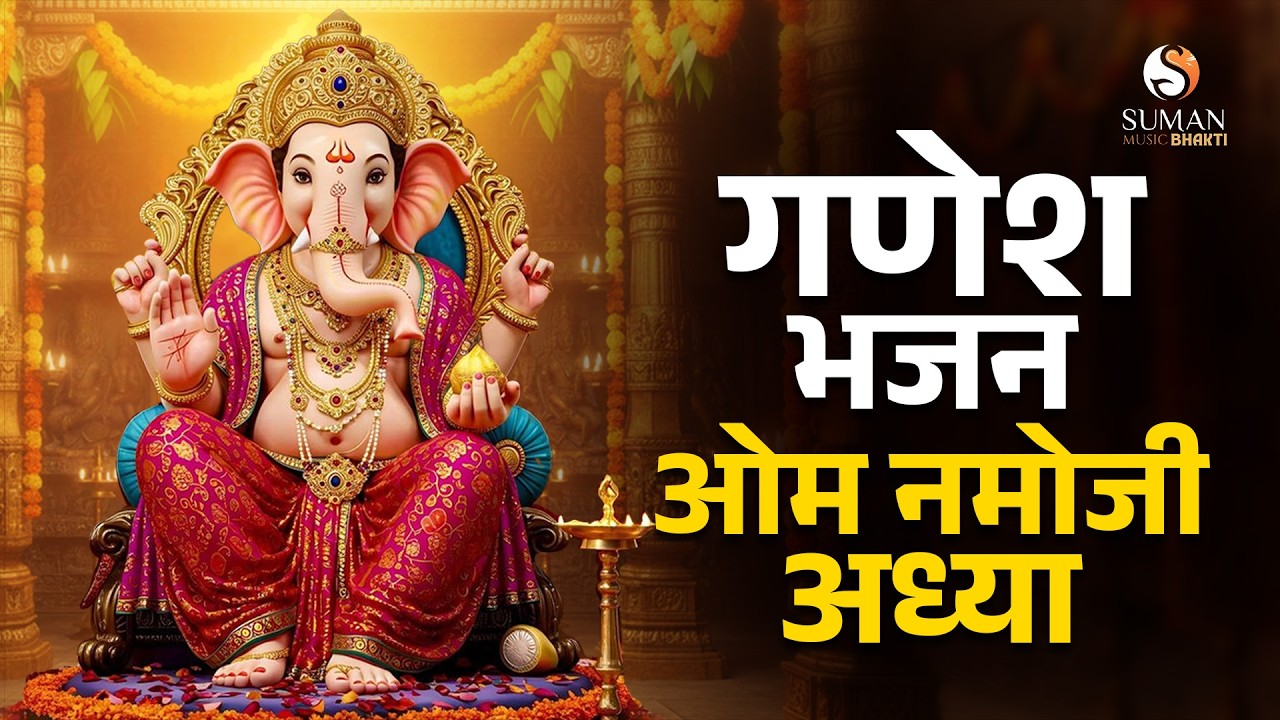 Om Namoji Aadya – मराठी भक्तीगीत | Ganapati Bhajan | Bhakti, Marathi Bhajan | Bappa #sumanmusic