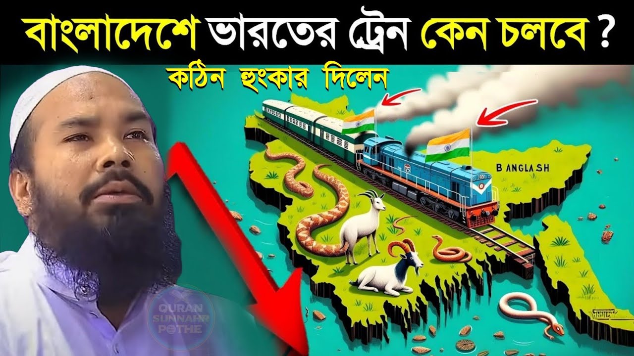 বাংলাদেশে ভারতের ট্রেন চলবে কেন ? কঠিন হুংকার দিলেন মুফতি মাহমুদুল হাসান গুনবী mahmudul hasan gunobi