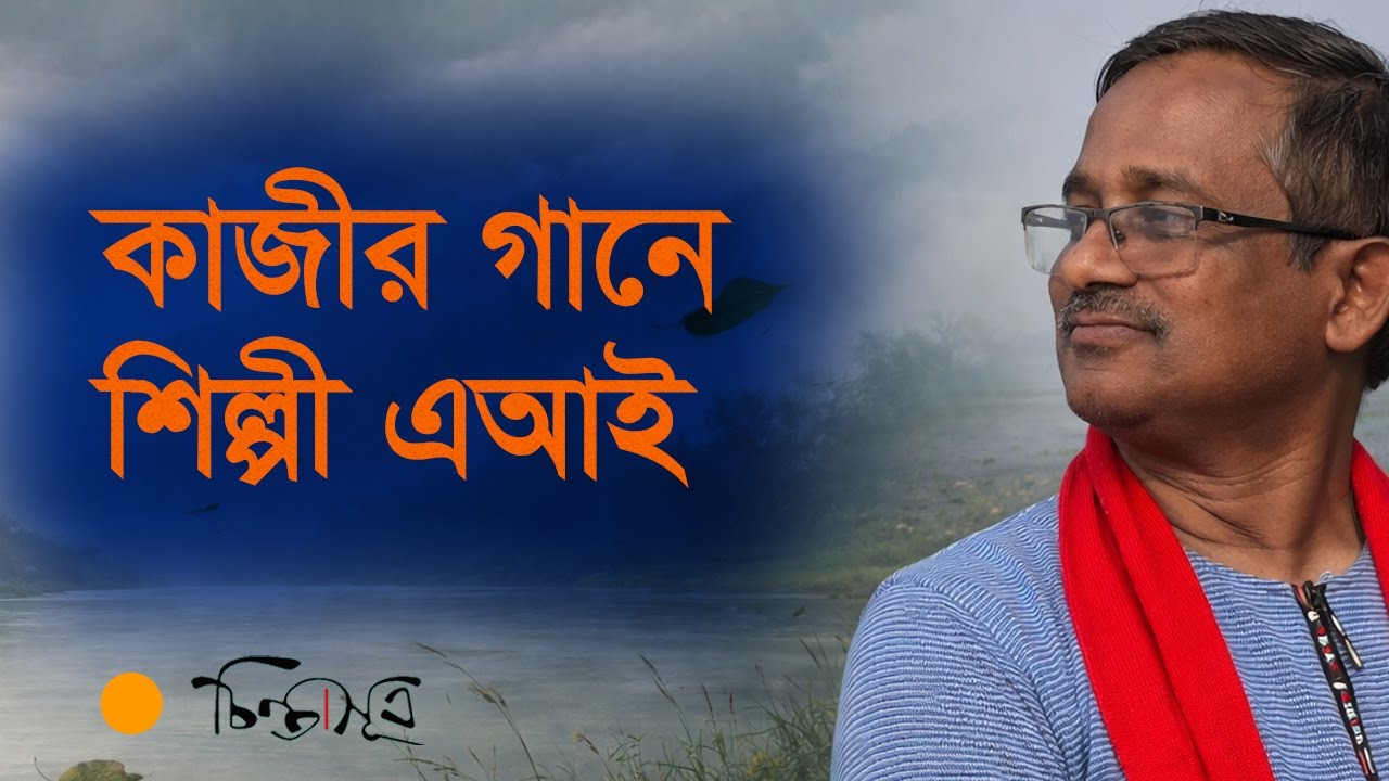 কাজীর গানে যন্ত্রের কণ্ঠ—তিনটি নিঃশব্দ যাত্রা । কাজী মহম্মদ আশরাফ। chintasutra
