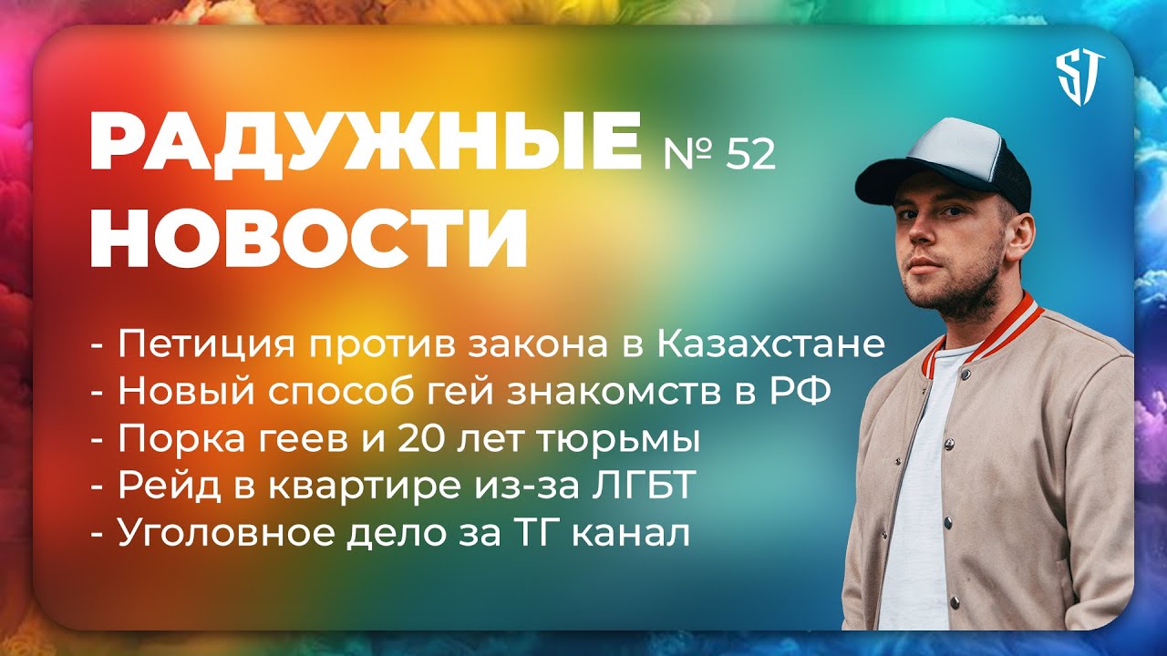 РАДУЖНЫЕ НОВОСТИ №52 | Новый способ гей знакомств в РФ | Рейд в квартире из-за ЛГБТ | Стас Троцкий
