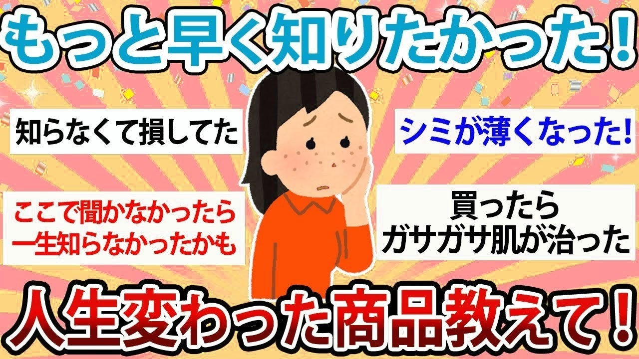 【有益】もっと早く知りたかった！人生確変わった商品教えて【ガルちゃん】