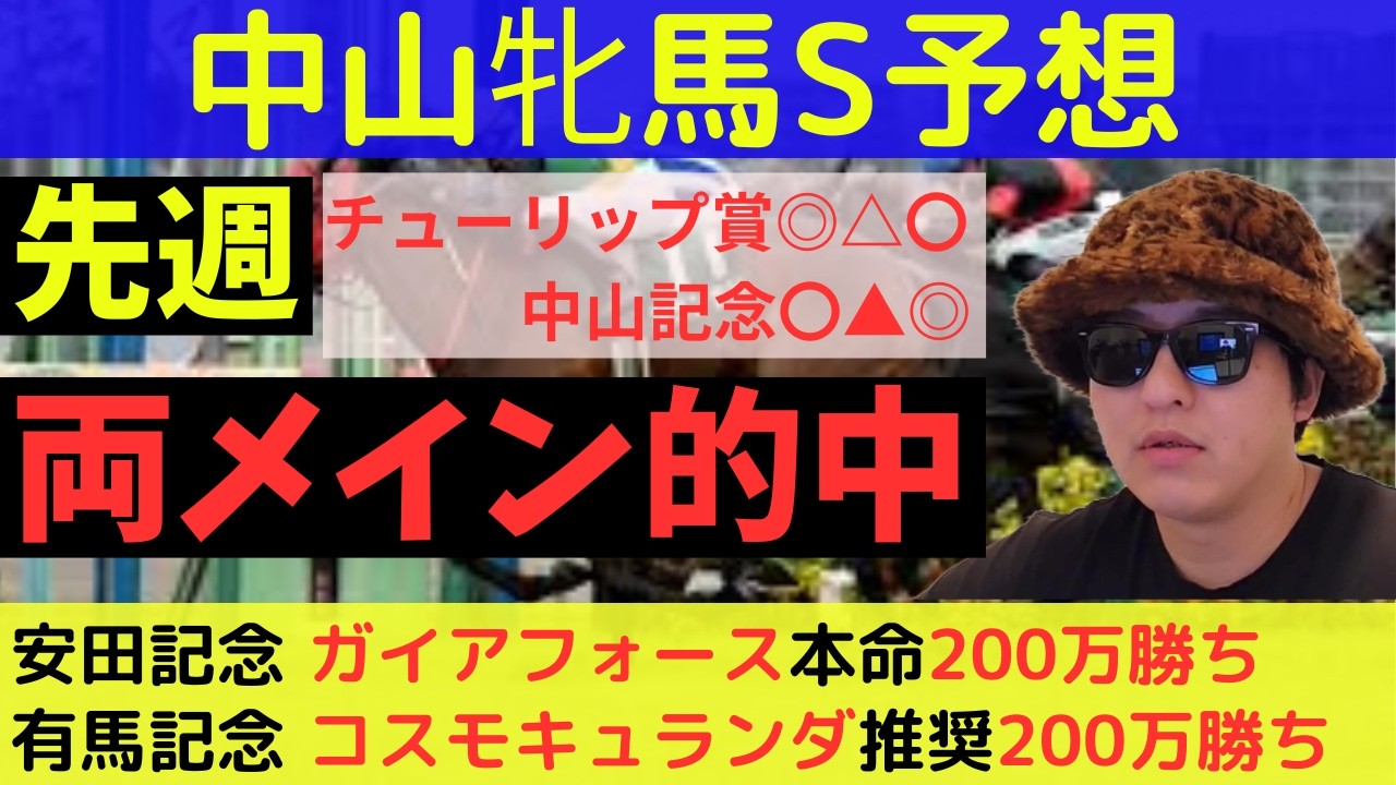 【先週W重賞的中】中山牝馬ステークス2026最終予想