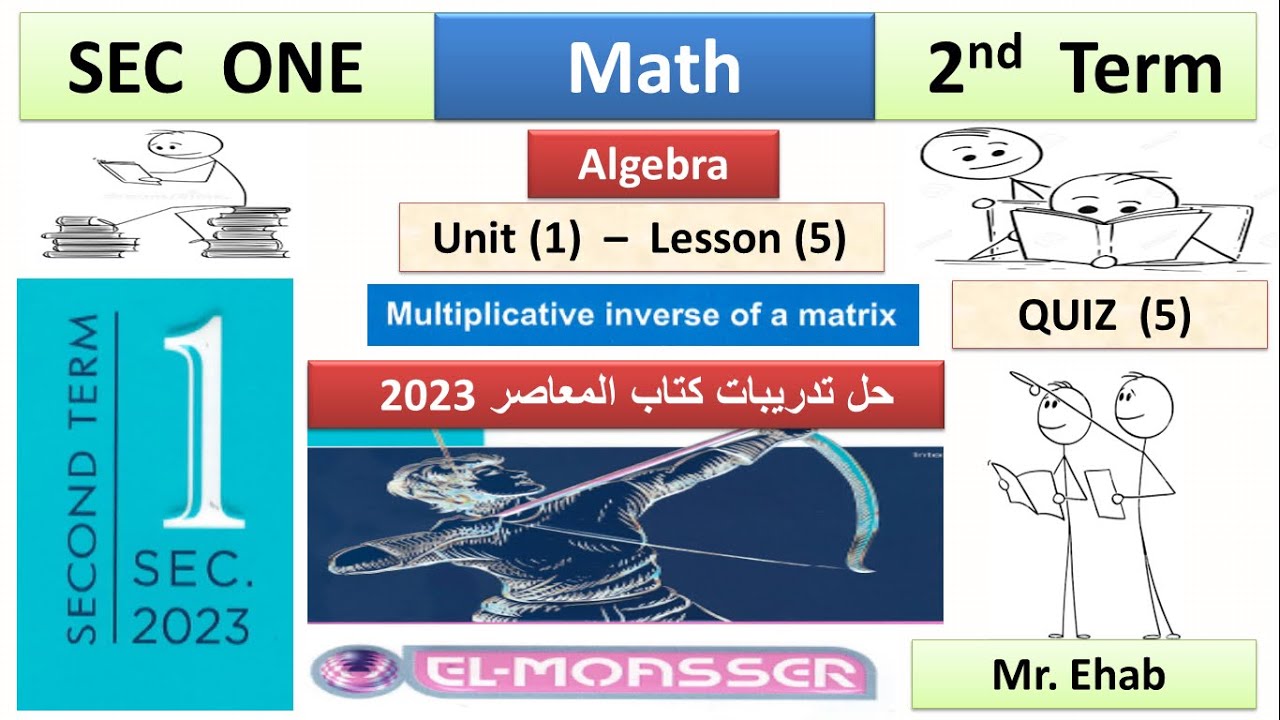 SEC 1 - ALG - U 1 -  L 5 - QUIZ 5  - second term - MATH - حل تدريبات كتاب المعاصر
