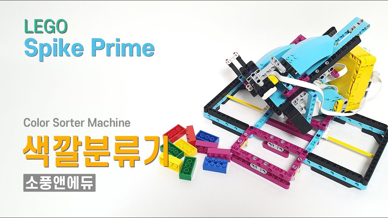 [LEGO Spike Prime] 색깔 분류기